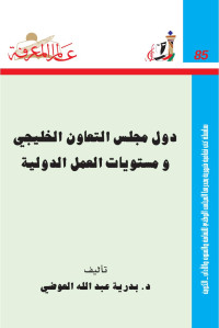 بدرية عبدالله العوضي — دول مجلس التعاون الخليجي و مستويات العمل الدولية