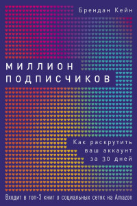 Брендан Кейн — Миллион подписчиков: Как раскрутить ваш аккаунт за 30 дней