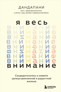 Дандапани — Я весь внимание. Сосредоточьтесь и живите целеустремленной и радостной жизнью