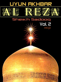 Sheikh Sadooq - XKP — UYUN AKHBAR AL REZA - VOL. 2