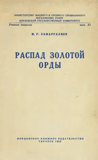 Магамет Гарифович Сафаргалиев — Распад Золотой Орды