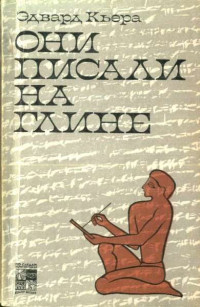 Эдвард Кьера — Они писали на глине