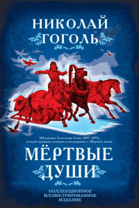 Николай Васильевич Гоголь — Мертвые души. Поэма [Литрес]