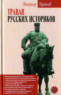 Виктор Степанович Брачев — Травля русских историков