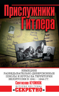 Святослав Валентинович Кулинок — Прислужники Гитлера. Немецкие разведывательно-диверсионные школы и курсы на территории Белоруссии в 1941–1944 гг.