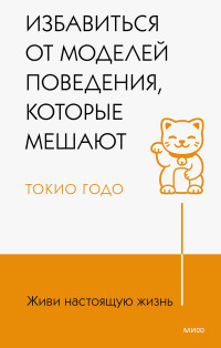 Токио Годо — Живи настоящую жизнь. Избавиться от моделей поведения, которые мешают