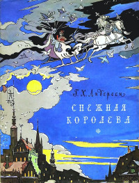 Ганс Христиан Андерсен — Снежная королева