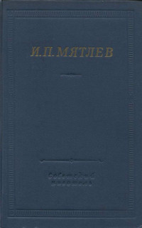 Иван Петрович Мятлев — Стихотворения. Сенсации и замечания госпожи Курдюковой