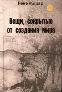 Рене Жирар — Вещи, сокрытые от создания мира