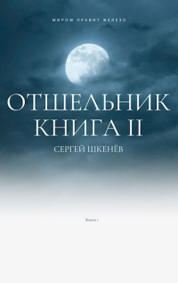 Сергей Николаевич Шкенёв — Отшельник-2