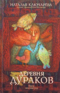 Наталья Л. Ключарева — Деревня дураков (сборник)