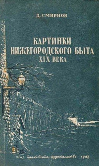 Дмитрий Николаевич Смирнов (историк) — Картинки нижегородского быта XIX века