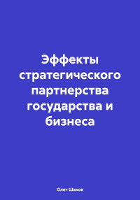 Олег Федорович Шахов — Эффекты стратегического партнерства государства и бизнеса