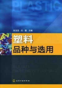 张玉龙, 石磊 — 塑料品种与选用