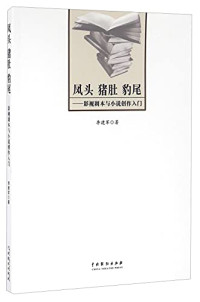 李建军 — 凤头猪肚豹尾影视剧本与小说创作入门