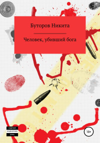 Никита Сергеевич Буторов — Человек, убивший бога