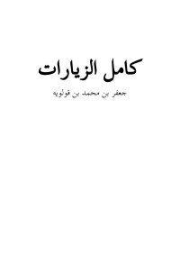 جعفر بن محمد بن قولويه — كامل الزيارات - جعفر بن محمد بن قولويه