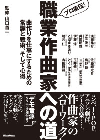 山口 哲一 — プロ直伝！職業作曲家への道 曲作りを仕事にするための常識と戦術、そして心得