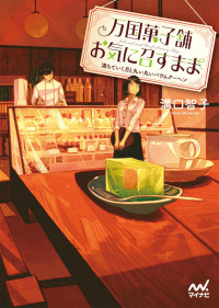 溝口 智子 — 万国菓子舗　お気に召すまま　～満ちていく月と丸い丸いバウムクーヘン～ (マイナビ出版ファン文庫)