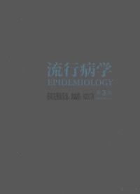 王建华主编 — 流行病学 第3版 第1卷_王建华主编_2015年