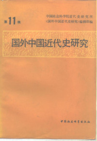 中国社会科学院近代史研究所 — 国外中国近代史研究 第11辑