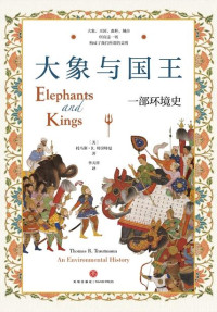 托马斯·R.特劳特曼 — 大象与国王：一部环境史