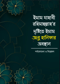 শাঈখ কিফায়াতুল্লাহ সানাবিলি হাফিযাহুল্লাহ, এইচ.আর. সিহাব মুহতাদি আশ-শাতকানি — ইমাম যাহাবী রহিমাহুল্লাহ'র দৃষ্টিতে ইমাম আবু হানিফার অবস্থান পর্যালোচনা ও বিশ্লেষণ