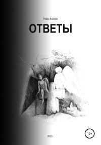 Роман Воронов — Ответы