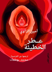 أمين الزاوي — عطر الخطيئة