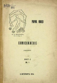 Рюрик Ивнев — Самосожжение, Книга 1, Лист 2