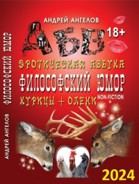 Андрей Ангелов — Антология №2. Философский юмор, Для взрослых