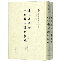 卞东波 编校 — 朱子感兴诗中日韩古注本集成（上册）