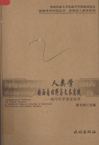 彭文斌 — 人类学的西南田野与文本实践 海内外学者访谈录（掃描版）