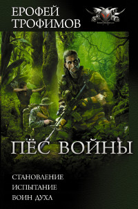 Ерофей Трофимов — Пес войны: Становление. Испытание. Воин духа [сборник litres]