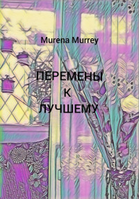 Murena Murrey — Перемены к лучшему