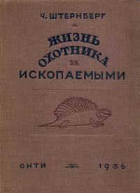 Чарльз Штернберг — Жизнь охотника за ископаемыми