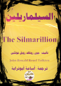 J. R. R. Tolkien — السيلماريلين The Silmarillion
