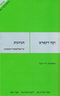 רנה דקארט — הגיונות