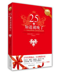 纳撒尼尔•C.小福勒 — 90条幸福定律：25岁知道就晚了.txt