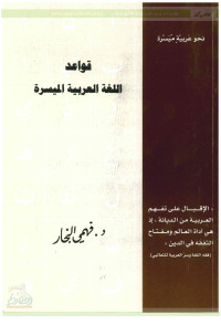 فهمي قطب الدين النجار — قواعد اللغة العربية الميسرة