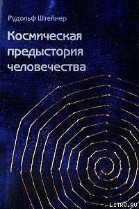 Рудольф Штайнер — Как достичь познания высших миров?