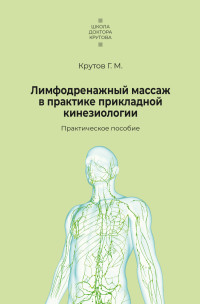 Григорий Михайлович Крутов — Лимфодренажный массаж в практике прикладной кинезиологии