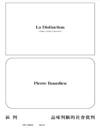 皮耶．布赫迪厄(Pierre Bourdieu) — 區判：品味判斷的社會批判