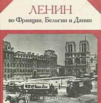 Павел Владимирович Московский & Виктор Георгиевич Семенов — Ленин во Франции, Бельгии и Дании