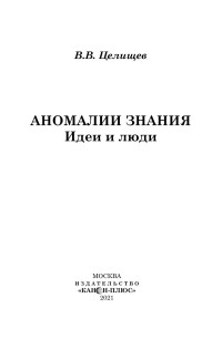 Целищев В.В. — Аномалии знания. Идеи и люди