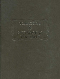 Томас Кид — Испанская трагедия
