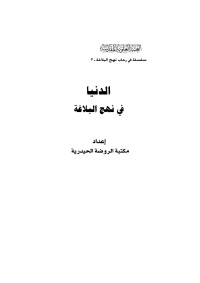 ali — Microsoft Word - الدنيا في نهج البلاغة3.doc