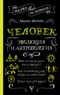 Андрей Левонович Шляхов — Человек: эволюция и антропология