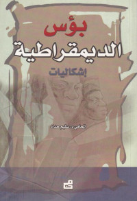 سليم حداد — بؤس الديمقراطية ؛ إشكاليات