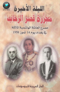 إصدارات — الليلة الأخيرة .. مجزرة قصر الرحاب مصرع العائلة الهاشمية المالكة في بغداد 14 تموز 1958